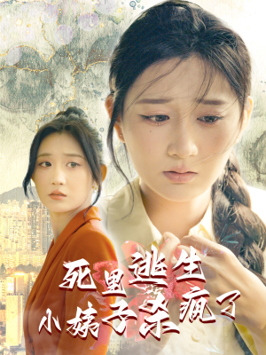 死里逃生，小姨子杀疯了（60集）短剧中追到爽