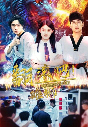 翻滚吧！雄狮（75集）短剧爆款推荐
