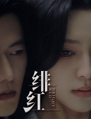 绯红&愉欢&步步引诱（65集）短剧上热门