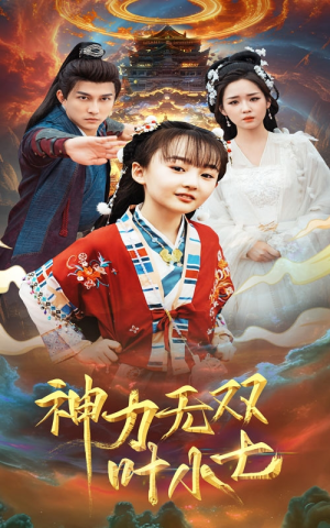 神力无双叶小七（61集）短剧全集完整