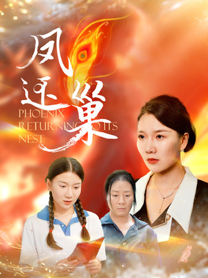 凤还巢（100集）抢先看新短剧
