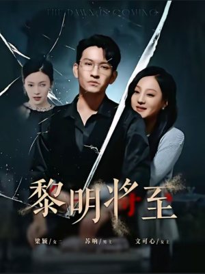 黎明将至（61集）短剧精彩绝伦