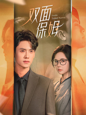 双面保姆（90集）热门短剧来袭