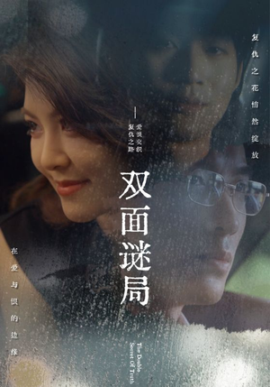 双面谜局（44集）好看短剧分享