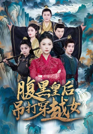 腹黑皇后吊打穿越女（39集）爆款短剧一起追