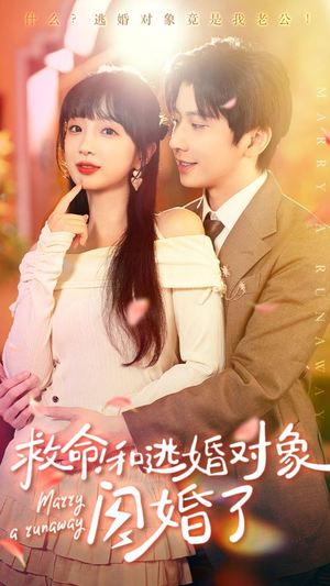 救命！和逃婚对象闪婚了（67集）无需充值尽情看