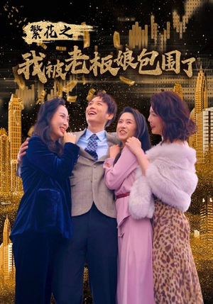 繁花之我被老板娘包围了（80集）最热短剧抢先看