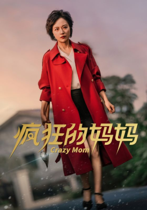 疯狂的妈妈（31集）精彩片段