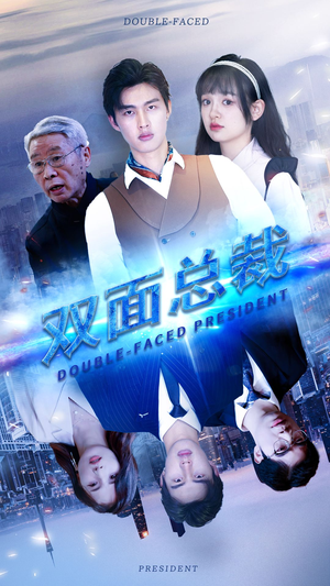 双面总裁（80集）免费看