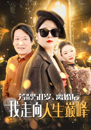 芳龄50岁，离婚后我走向人生巅峰（59集）热门短剧追不停
