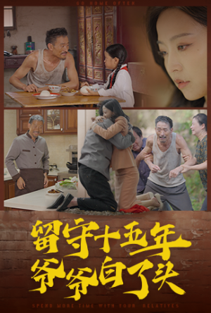 留守十五年爷爷白了头（58集）热播短剧重燃