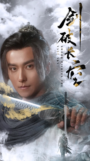 剑破长空（56集）熬夜追短剧