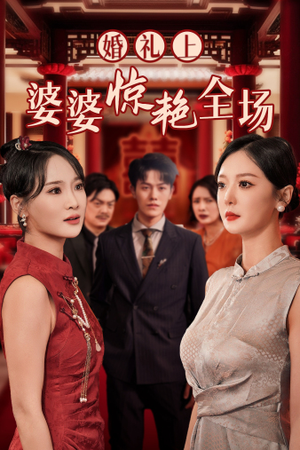 婚礼上婆婆惊艳全场（35集）超好看古装短剧