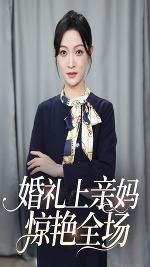 婚礼上亲妈惊艳全场（60集）免费短剧全集看