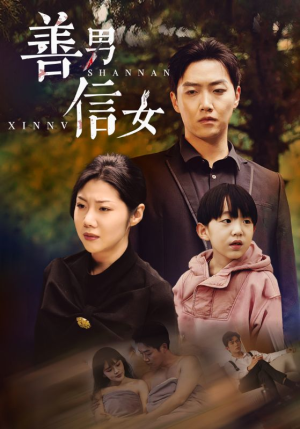 善男信女（46集）在哪个app能看