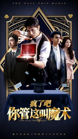 疯了吧你管这叫魔术（50集）古装热门短剧