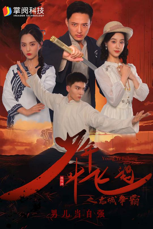 少年叶飞鸿之龙城争霸（31集）在哪里可以看