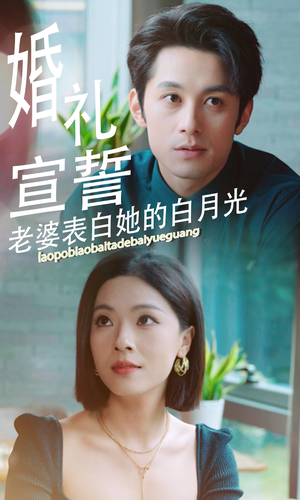 婚礼宣誓老婆表白她的白月光（31集）最后一集