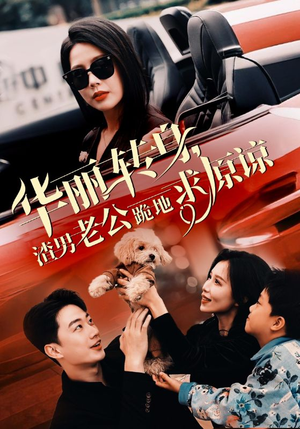 华丽转身渣男老公跪地求原谅（30集）热播短剧追不停