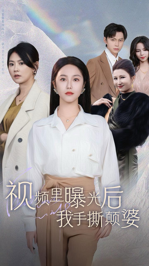 视频里曝光后我手撕颠婆（30集）爆火短剧推荐