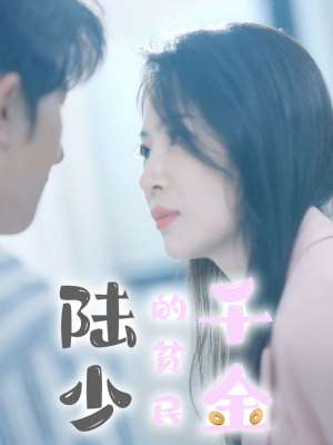 陆少的贫民千金（80集）最火短剧热播