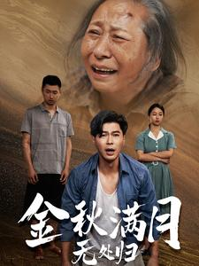 金秋满月无处归&团圆中秋之有家难回（50集）最热短剧抢先看