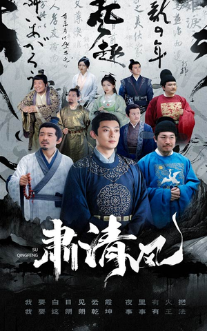 肃清风（60集）最火爆短剧
