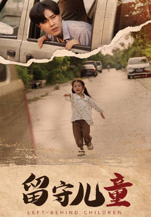 留守儿童（77集）热门了短剧