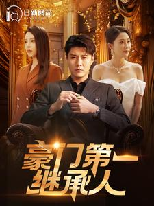 豪门第一继承人（101集）免费看短剧全集