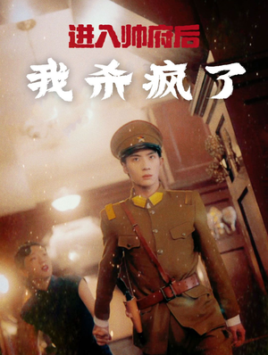 进入帅府后我杀疯了（83集）在哪个平台看