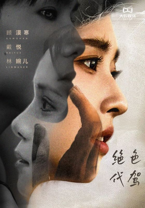 绝色代驾（52集）全集免费