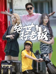 绝世好老板（49集）在哪看免费