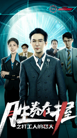 胜券在握之打工人的怒火（32集）最新上映的短剧