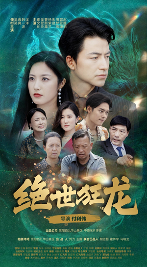 绝世狂龙（63集）看短剧放松一下
