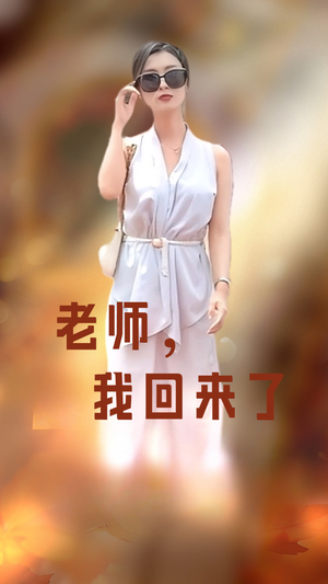 老师，我回来了（53集）红果短剧看全集