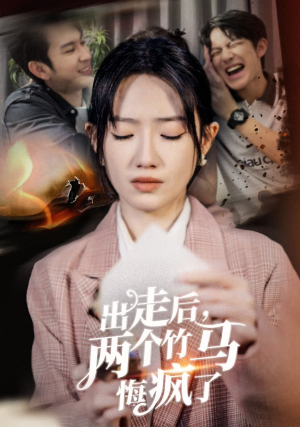 出走后，两个竹马悔疯了（50集）免费看短剧
