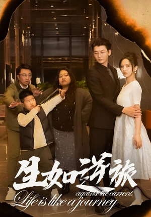 生如逆旅（31集）一口气追完短剧