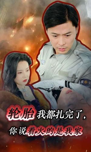 轮胎我都扎完了，你说着火的是我家（30集）全集下载
