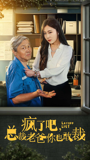 疯了吧，我总裁老爸你也敢裁（45集）第三季