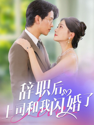 辞职后，上司和我闪婚了（71集）海量短剧免费看