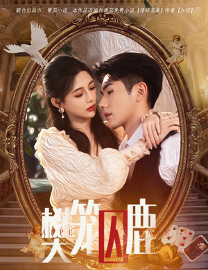 樊笼囚鹿&偏执大佬的金丝雀（60集）精彩短剧分享。