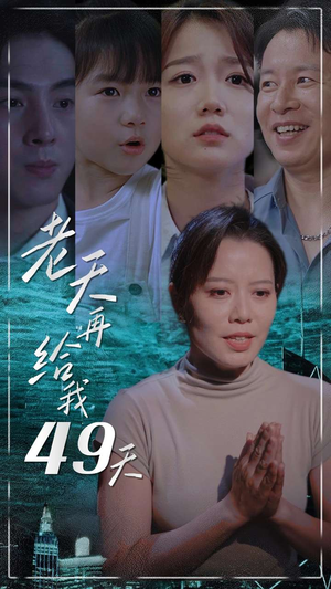 老天再给我49天（38集）最新上映免费看