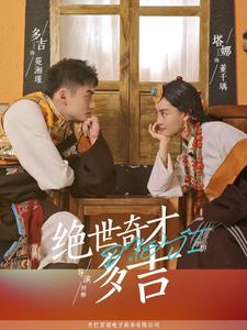 绝世奇才多吉（30集）在哪看