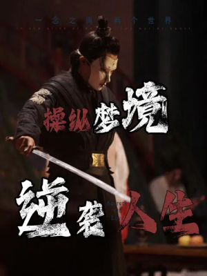 操纵梦境逆袭人生（80集）在哪看免费