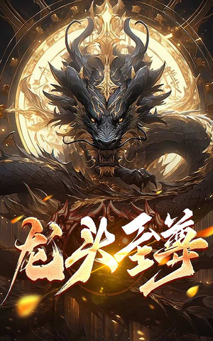 龙头至尊（73集）火爆短剧抢先看