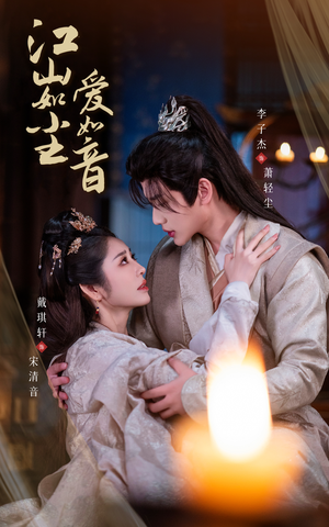 江山如尘爱如音（60集）最新短剧抢先看