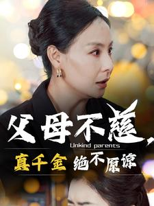 父母不慈，真千金绝不原谅（67集）免费看短剧