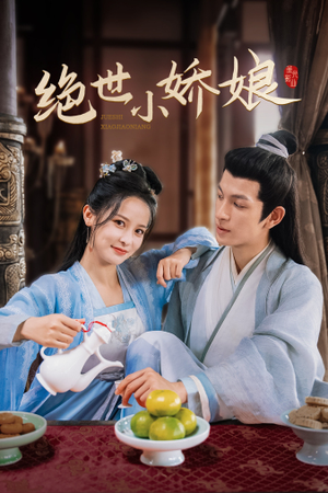 绝世小娇娘（52集）在线看到大结局
