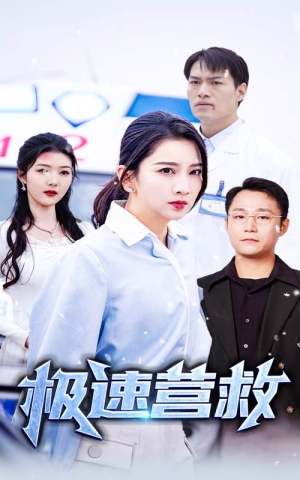 极速营救（57集）短剧精彩不断