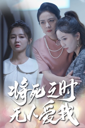 将死之人无人爱我（54集）百亿短剧抢先看